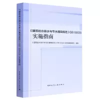 音像《建筑给水排水与节水通用规范》GB55020实施指南赵锂