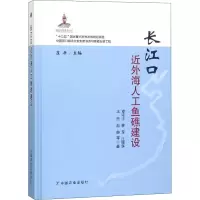 音像长江口近外海人工鱼礁建设章守宇 等
