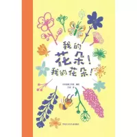 音像我的花朵!我的花朵!乐天创意工作室 编 王珂 译