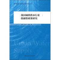 音像我国城镇供水行业融政策研究孙玉栋,范永茂,孟凡达