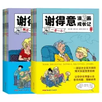 音像谢得意漫画成长记辑+第二辑共10册[法]洛德 果范/绘著