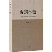 音像古词今语 《荀子》与杨倞注词汇比较霍玉
