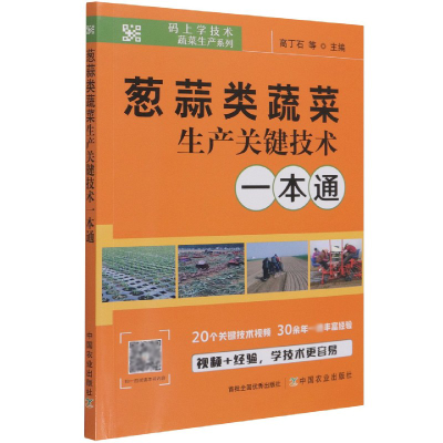 音像葱蒜类蔬菜生产关键技术一本通不详