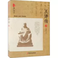 音像王铎传(2册)张存民