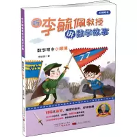 音像听李毓佩教授讲数学故事 数学司令小眼镜李毓佩
