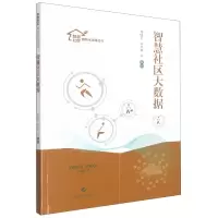音像智慧社区大数据周晓芳 叶伙荣 等