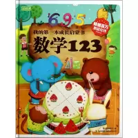 音像我的本成长启蒙书数学1(儿童彩图版)(精)彩书坊编委会 编