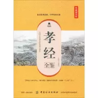 音像孝经全鉴(典藏诵读版)东篱子