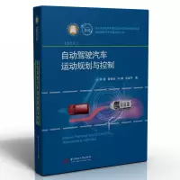 音像自动驾驶汽车运动规划与控制熊璐 等