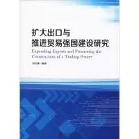音像扩大出口与推进贸易强国建设研究余壮雄