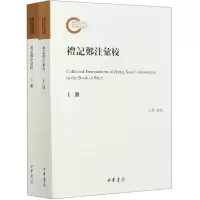 音像礼记郑注汇校(上下)王锷汇校