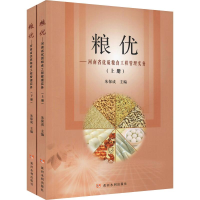 音像粮优——河南省优质粮食工程管理实务(2册)朱保成 编