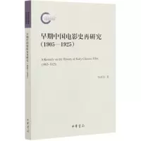 音像早期中国电影史再研究(1905-1925)张新英