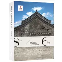 音像苏北传统建筑调查研究南京博物院编