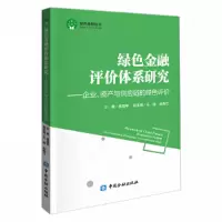 音像绿色金融评价体系研究金海年 编