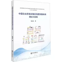 音像中国自由贸易试验区制度创新体系 理论与实践陆剑宝