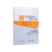 音像猪常见病症状鉴别诊断罗胜军