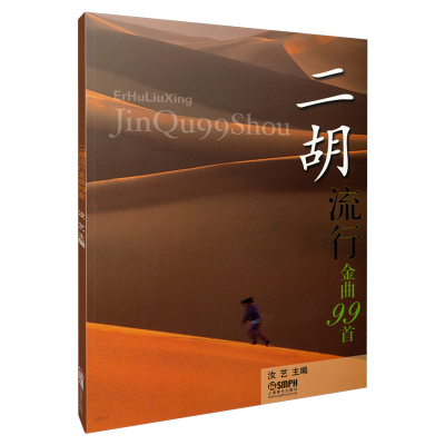 音像二胡流行金曲99首 汝艺主编汝艺