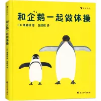 音像和企鹅一起做体操[日] 斋藤槙 著,倪婧婧 译,浪花朵朵