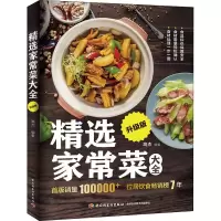 音像精选家常菜大全 升级版高杰