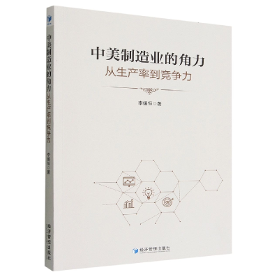 音像中美制造业的角力(从生产率到竞争力)李媛恒著