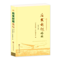 音像后发赶超论坛(第6辑)贵州省社会科学院编