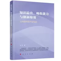 音像知识溢出吸收能力与创新绩效(以中汽车业为例)王芳 著