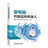 音像变电站智能巡检机器人国网浙江省电力有限公司温州供电公司