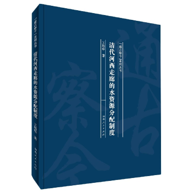 音像清代河西走廊的水资源分配制度(精)/通古察今系列丛书王培华