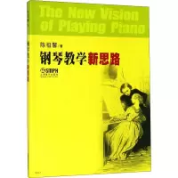 音像钢琴教学新思路陈祖馨