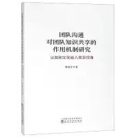 音像团队沟通对团队知识共享的作用机制研究季晓芬