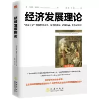 音像经济发展理论(全彩典藏版)(美)约瑟夫·熊彼特 著