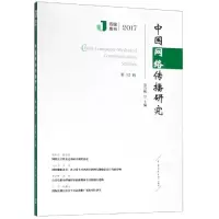 音像中国网络传播研究(20172辑)巢乃鹏主编