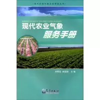 音像现代农业气象业务服务手册刘荣花, 赵国强 编