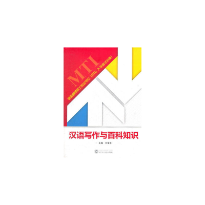 音像汉语写作与百科知识刘军平主编