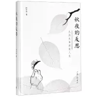 音像秋夜的反思:从历史角度看人生林中泽