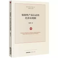 音像强制产品认的经济法规制高国钧著