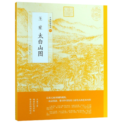 音像太白山图/中国绘画名品上海书画出版社