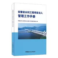 音像安徽省水利工程项目法人管理工作手册王荣喜