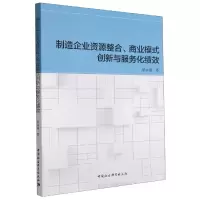 音像制造企业资源整合商业模式创新与服务化绩效梁