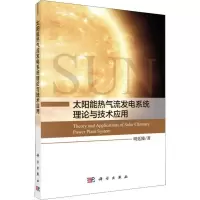 音像太阳能热气流发电系统理论与技术应用明廷臻
