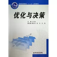 音像优化与决策(普通高等教育十二五规划教材)王玉英