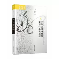 音像中华帝国晚期的与小说叙述黄卫总