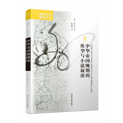 音像中华帝国晚期的与小说叙述黄卫总