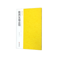 音像张黑女墓志铭/南山法帖编者:南山书画