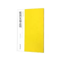 音像张黑女墓志铭/南山法帖编者:南山书画