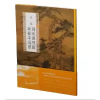 音像吴镇洞庭渔隐图双桧平远图/中国绘画名品上海书画出版社