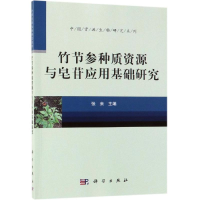 音像竹节参种质资源与皂苷应用基础研究张来