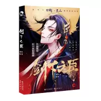音像剑下之臣(古风友情小说)戚约 编