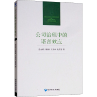 音像公司治理中的语言效应范合君 等